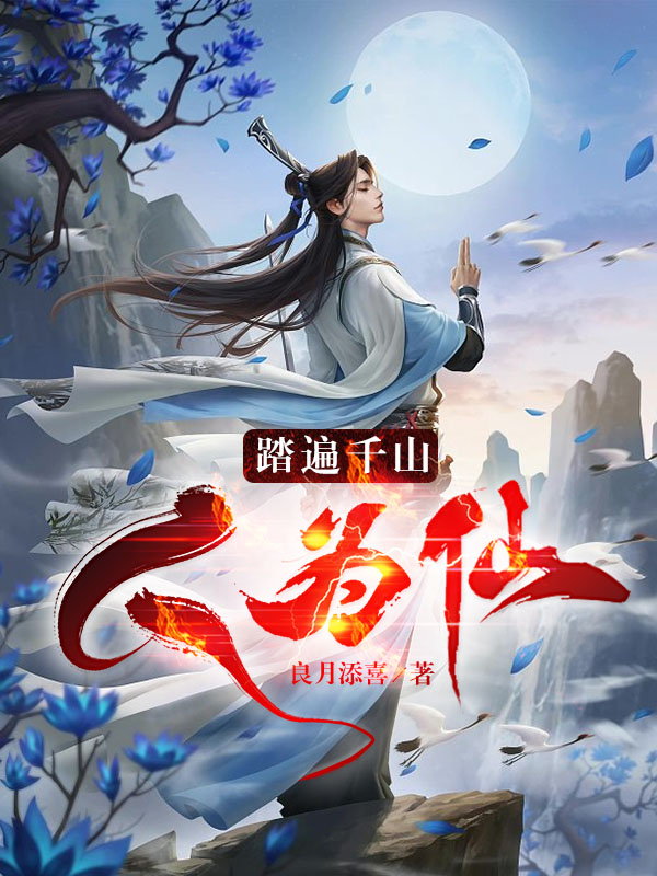 踏遍千山人为仙小说（江海江大力）全文免费阅读无弹窗大结局_江海江大力（踏遍千山人为仙江海江大力免费阅读）最新章节列表_笔趣阁（江海江大力）