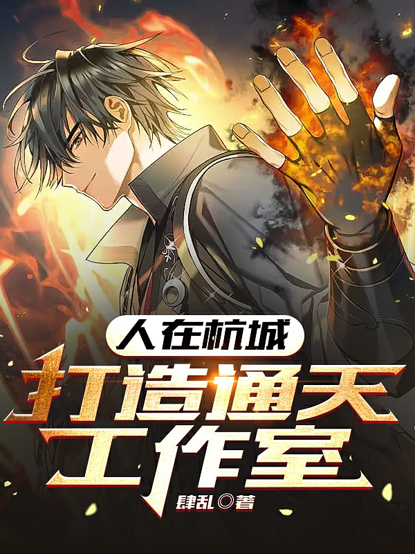 人在杭城，打造通天工作室（姜晨）全文免费阅读无弹窗大结局_（姜晨）人在杭城，打造通天工作室小说最新章节列表_笔趣阁（人在杭城，打造通天工作室）