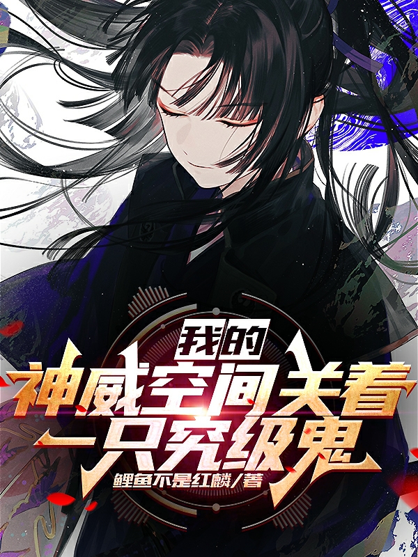 我的神威空间关着一只究级鬼全文（叶临）全文免费阅读无弹窗大结局_（叶临）我的神威空间关着一只究级鬼小说最新章节列表_笔趣阁（我的神威空间关着一只究级鬼）
