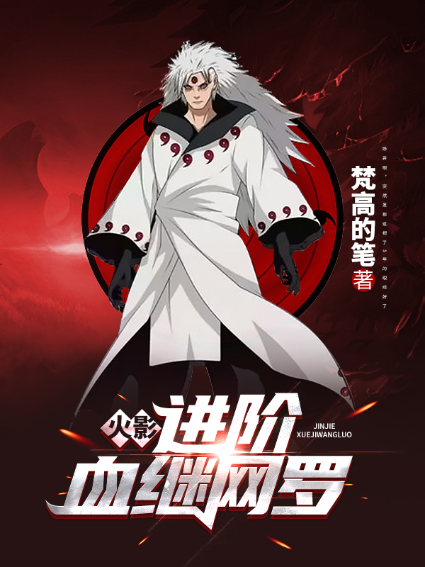 火影：进阶血继网罗宇智波玄间（宇智波玄间）全文免费阅读无弹窗大结局_（宇智波玄间）火影：进阶血继网罗小说最新章节列表_笔趣阁（宇智波玄间）