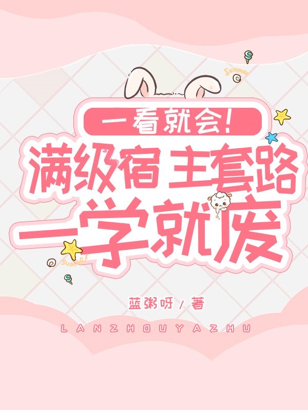 一看就会！满级宿主套路一学就废全文（姜嘉音）全文免费阅读无弹窗大结局_（姜嘉音）一看就会！满级宿主套路一学就废小说最新章节列表_笔趣阁（一看就会！满级宿主套路一学就废）