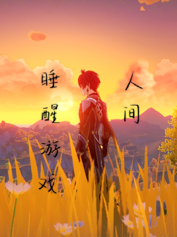 睡醒游戏人间（谢琅）全文免费阅读无弹窗大结局_（谢琅）睡醒游戏人间小说最新章节列表_笔趣阁（睡醒游戏人间）
