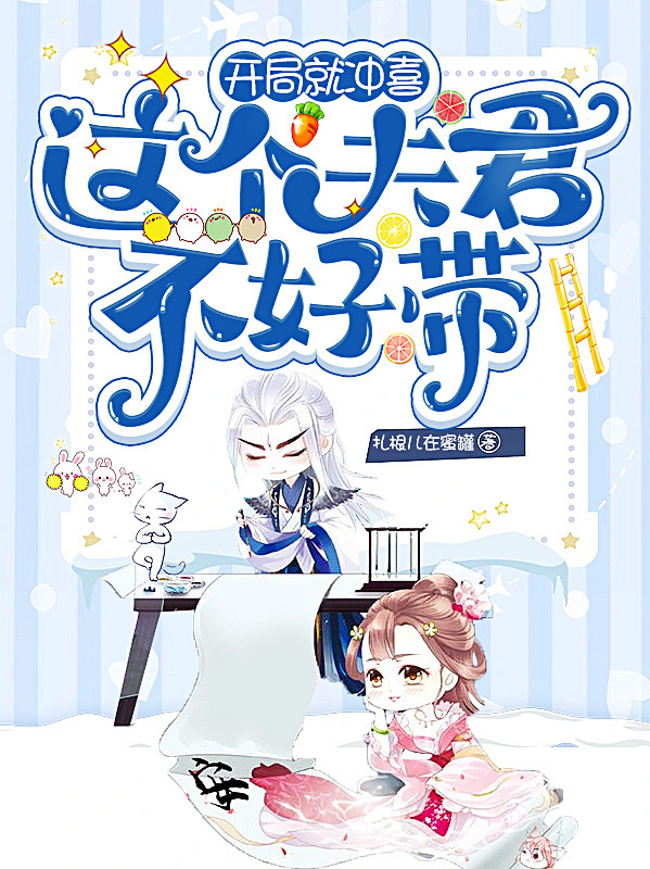 开局就冲喜，这个夫君不好带林如意师元景（林如意师元景）全文免费阅读无弹窗大结局_(开局就冲喜，这个夫君不好带全文免费阅读)林如意师元景最新章节列表_笔趣阁（开局就冲喜，这个夫君不好带）