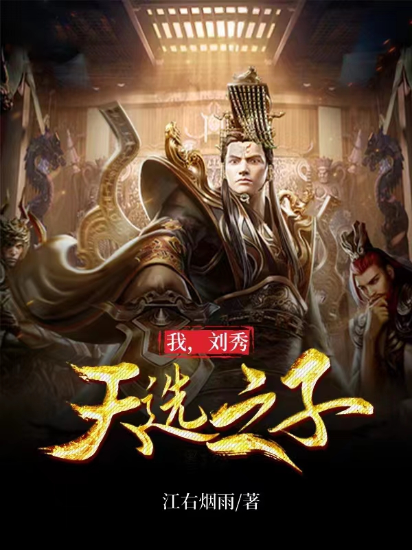 我，刘秀！天选之子刘秀阴丽华(我，刘秀！天选之子)全文免费阅读无弹窗大结局_(刘秀阴丽华免费阅读全文大结局)最新章节列表_笔趣阁（刘秀阴丽华）
