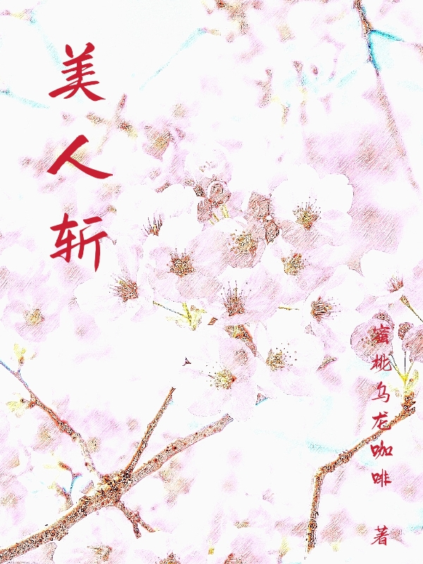美人斩小说（沈言迢迢）全文免费阅读无弹窗大结局_(美人斩)沈言迢迢免费阅读全文最新章节列表_笔趣阁（美人斩）