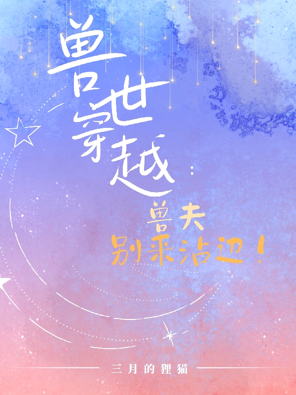 顾芊芊冥夜（兽世穿越：兽夫别来沾边！）全文免费阅读无弹窗大结局_(顾芊芊冥夜)兽世穿越：兽夫别来沾边！免费阅读全文最新章节列表_笔趣阁（顾芊芊冥夜）