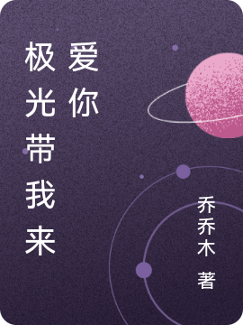 极光带我来爱你小说（苏和纪晨）全文免费阅读无弹窗大结局_苏和纪晨（极光带我来爱你苏和纪晨免费阅读）最新章节列表_笔趣阁（苏和纪晨）