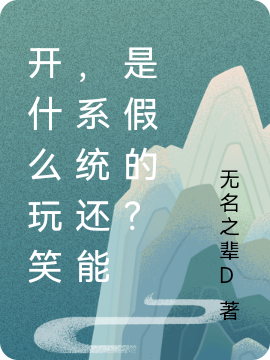 李奕（开什么玩笑，系统还能是假的？）全文免费阅读无弹窗大结局_(李奕)开什么玩笑，系统还能是假的？免费阅读全文最新章节列表_笔趣阁（李奕）