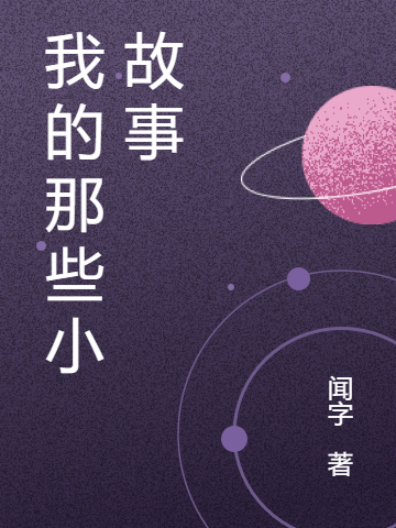 我的那些小故事全文（赵启纪暖）全文免费阅读无弹窗大结局_（赵启纪暖）我的那些小故事小说最新章节列表_笔趣阁（我的那些小故事）