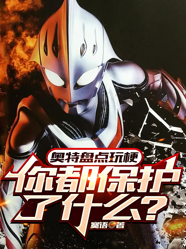 奥特盘点玩梗：你都保护了什么？梦比优斯迪迦全文免费阅读无弹窗大结局_（梦比优斯迪迦）梦比优斯迪迦最新章节列表笔趣阁（奥特盘点玩梗：你都保护了什么？）