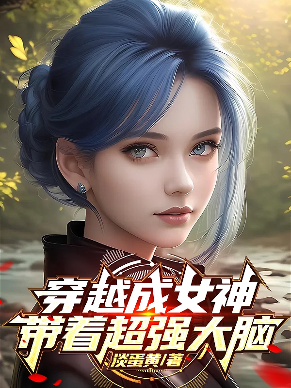 穿越成女神，带着超强大脑（苏沫）全文免费阅读无弹窗大结局_（苏沫）穿越成女神，带着超强大脑小说最新章节列表_笔趣阁（穿越成女神，带着超强大脑）