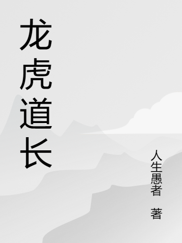 龙虎道长（张南）全文免费阅读无弹窗大结局_（张南）龙虎道长小说最新章节列表_笔趣阁（张南）