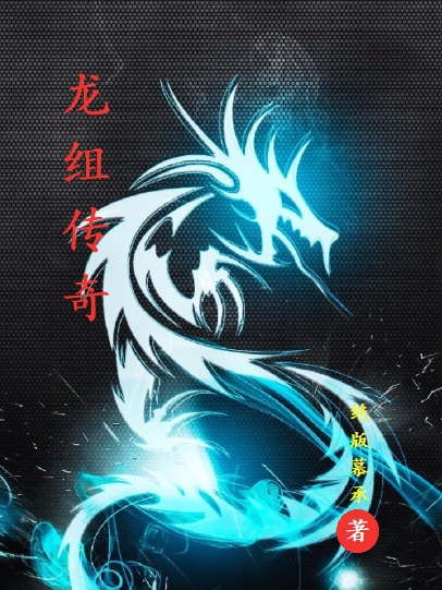 龙组传奇全文（杨天宇）全文免费阅读无弹窗大结局_(龙组传奇小说免费阅读)最新章节列表_笔趣阁（龙组传奇）