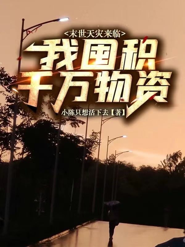 末世天灾来临，我囤积千万物小说（陈梓铭）全文免费阅读无弹窗大结局_(末世天灾来临，我囤积千万物免费阅读全文大结局)最新章节列表_笔趣阁（末世天灾来临，我囤积千万物）