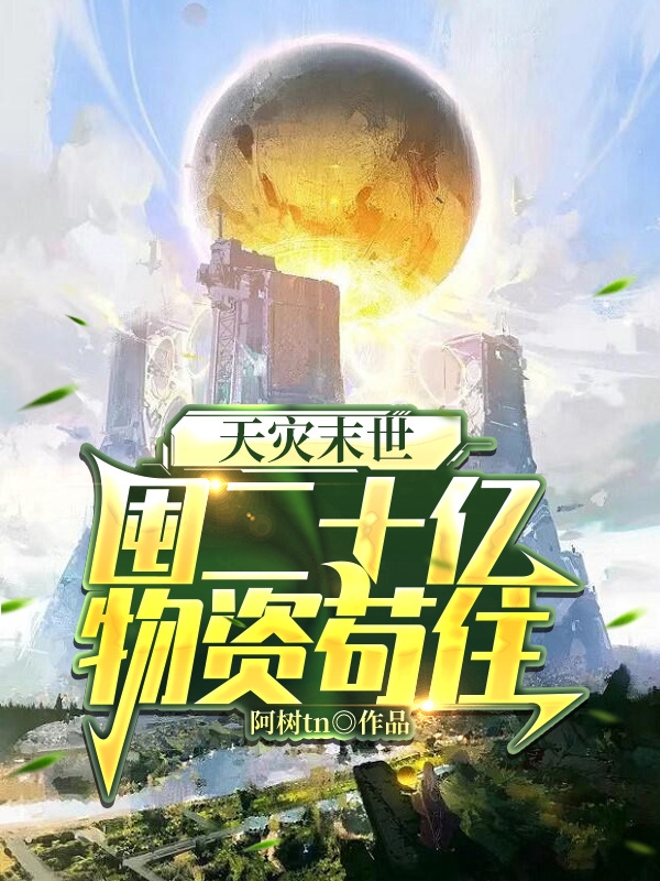 天灾末世，囤二十亿物资苟住（沈浔顾远）全文免费阅读无弹窗大结局_(天灾末世，囤二十亿物资苟住免费阅读全文大结局)最新章节列表_笔趣阁（天灾末世，囤二十亿物资苟住）