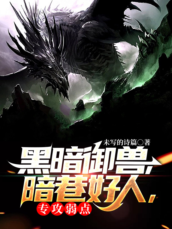 黑暗御兽，暗巷好人，专攻弱点李岳（李岳）全文免费阅读无弹窗大结局_（李岳）黑暗御兽，暗巷好人，专攻弱点小说最新章节列表_笔趣阁（李岳）