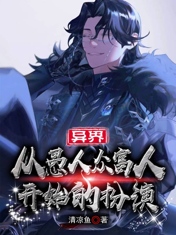 异界：从愚人众富人开始的扮演免费（念惺）全文免费阅读无弹窗大结局_(异界：从愚人众富人开始的扮演小说免费阅读)最新章节列表_笔趣阁（异界：从愚人众富人开始的扮演）