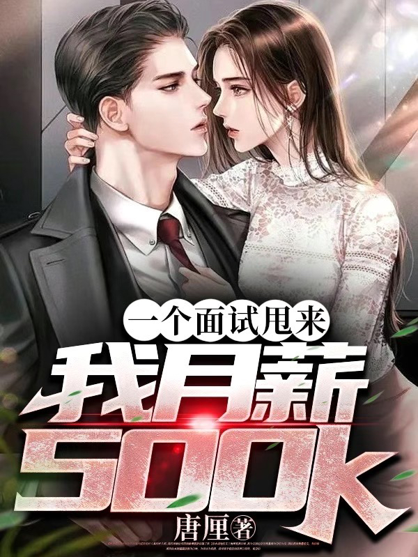 一个面试甩来，我月薪500k全文（白榆郗沉）全文免费阅读无弹窗大结局_(一个面试甩来，我月薪500k小说免费阅读)最新章节列表_笔趣阁（一个面试甩来，我月薪500k）
