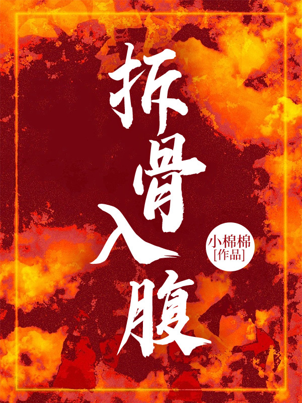 拆骨入腹（林岁穗裴宴）全文免费阅读无弹窗大结局_(拆骨入腹小说免费阅读)最新章节列表_笔趣阁（拆骨入腹）