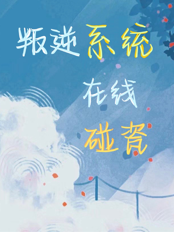 叛逆系统，在线碰瓷全文（姜荔江云宴）全文免费阅读无弹窗大结局_(叛逆系统，在线碰瓷小说免费阅读)最新章节列表_笔趣阁（叛逆系统，在线碰瓷）