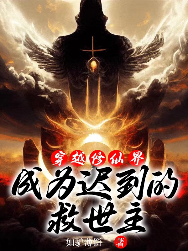 穿越修仙界，成为迟到的救世主！（闻/苏文清）全文免费阅读无弹窗大结局_(穿越修仙界，成为迟到的救世主！小说免费阅读)最新章节列表_笔趣阁（穿越修仙界，成为迟到的救世主！）