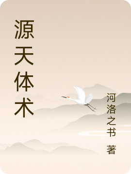源天体术（项天燕绮）全文免费阅读无弹窗大结局_(源天体术免费阅读全文大结局)最新章节列表_笔趣阁（源天体术）
