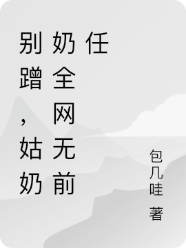 别蹭，姑奶奶全网无前任（江蓝心贺沉舟）全文免费阅读无弹窗大结局_（别蹭，姑奶奶全网无前任）江蓝心贺沉舟最新章节列表_笔趣阁（别蹭，姑奶奶全网无前任）