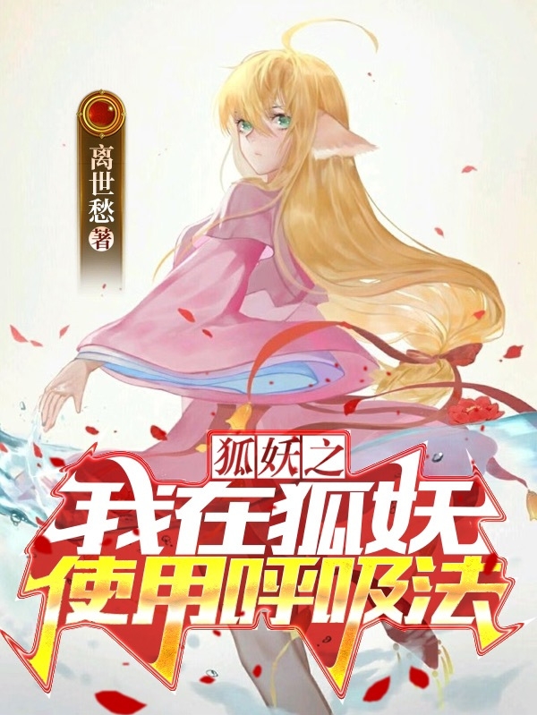 狐妖之我在狐妖使用呼吸法（沈南絮涂山红红）全文免费阅读无弹窗大结局_（狐妖之我在狐妖使用呼吸法）沈南絮涂山红红最新章节列表_笔趣阁（狐妖之我在狐妖使用呼吸法）