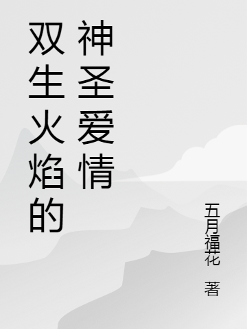 双生火焰的神圣爱情（凯特杰克）全文免费阅读无弹窗大结局_（凯特杰克）双生火焰的神圣爱情小说最新章节列表_笔趣阁（凯特杰克）