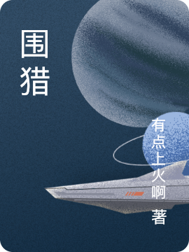 围猎全文（金灿哲谢白）全文免费阅读无弹窗大结局_（金灿哲谢白）围猎小说最新章节列表_笔趣阁（围猎）