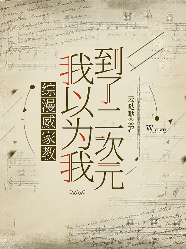综漫威家教：我以为我到了二次元琳琅迪诺（琳琅迪诺）全文免费阅读无弹窗大结局_(综漫威家教：我以为我到了二次元全文免费阅读)琳琅迪诺最新章节列表_笔趣阁（综漫威家教：我以为我到了二次元）