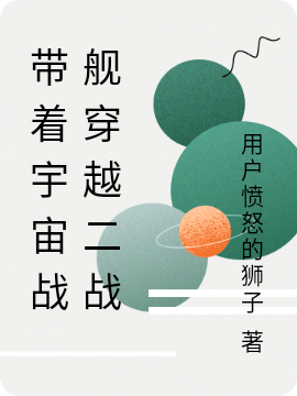 带着宇宙战舰穿越二战小说（张浩米丽娅）全文免费阅读无弹窗大结局_(带着宇宙战舰穿越二战免费阅读全文大结局)最新章节列表_笔趣阁（带着宇宙战舰穿越二战）