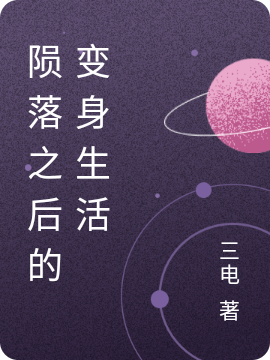 陨落之后的变身生活许愿全文免费阅读无弹窗大结局_（许愿）许愿最新章节列表笔趣阁（陨落之后的变身生活）
