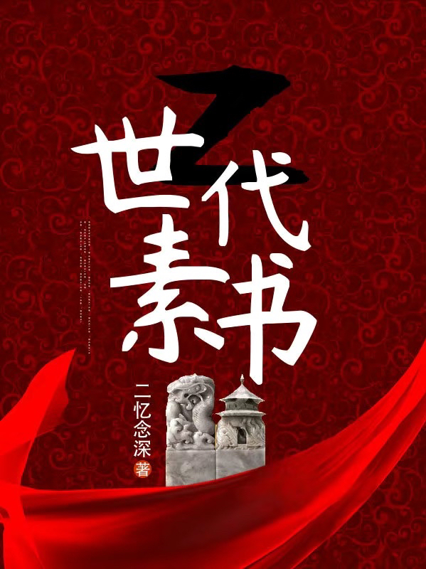 Z世代素书范子可陆政（范子可陆政）全文免费阅读无弹窗大结局_(Z世代素书全文免费阅读)范子可陆政最新章节列表_笔趣阁（Z世代素书）
