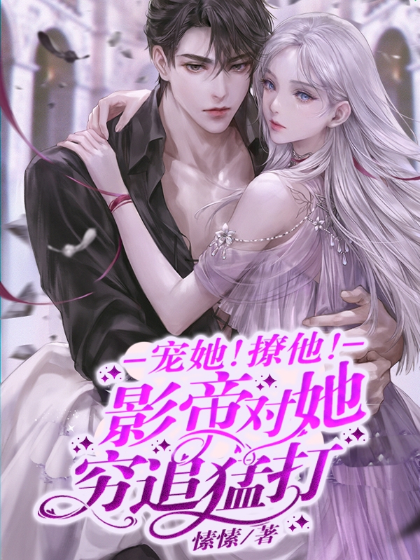 宠她！撩他！影帝对她穷追猛打（温漾江妄）全文免费阅读无弹窗大结局_(宠她！撩他！影帝对她穷追猛打小说免费阅读)最新章节列表_笔趣阁（宠她！撩他！影帝对她穷追猛打）