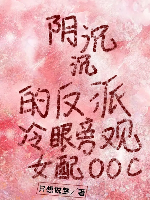 阴沉沉的反派冷眼旁观女配ooc小说（姜瑶祁烬川）全文免费阅读无弹窗大结局_姜瑶祁烬川（阴沉沉的反派冷眼旁观女配ooc姜瑶祁烬川免费阅读）最新章节列表_笔趣阁（姜瑶祁烬川）