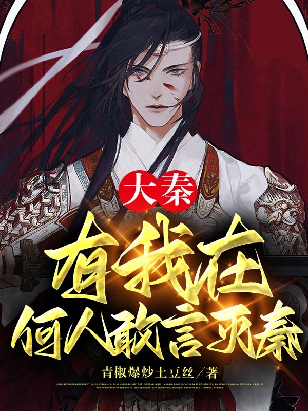 大秦：有我在，何人敢言灭秦（赢文）全文免费阅读无弹窗大结局_(大秦：有我在，何人敢言灭秦免费阅读全文大结局)最新章节列表_笔趣阁（大秦：有我在，何人敢言灭秦）