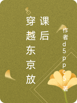 穿越东京放课后全文（谯霖）全文免费阅读无弹窗大结局_(穿越东京放课后小说免费阅读)最新章节列表_笔趣阁（穿越东京放课后）