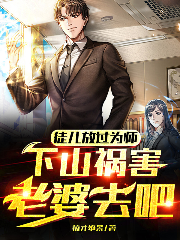 徒儿放过为师，下山祸害老婆去吧全文（宁辰洛千澄）全文免费阅读无弹窗大结局_(徒儿放过为师，下山祸害老婆去吧小说免费阅读)最新章节列表_笔趣阁（徒儿放过为师，下山祸害老婆去吧）