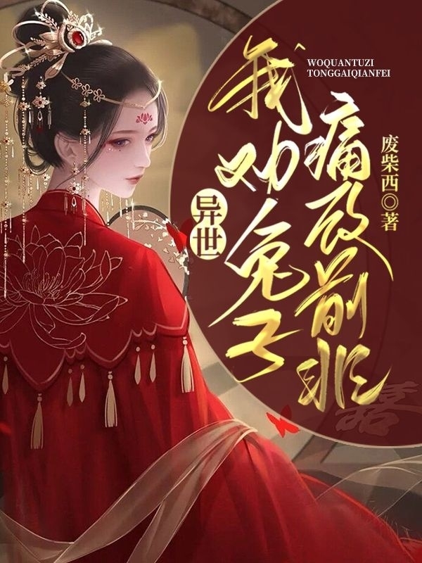 异世：我劝兔子痛改前非（祝小小裴戎）全文免费阅读无弹窗大结局_（祝小小裴戎）异世：我劝兔子痛改前非小说最新章节列表_笔趣阁（异世：我劝兔子痛改前非）