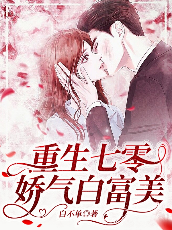 重生七零娇气白富美（陆西橙霍竞川）全文免费阅读无弹窗大结局_（陆西橙霍竞川）重生七零娇气白富美小说最新章节列表_笔趣阁（重生七零娇气白富美）