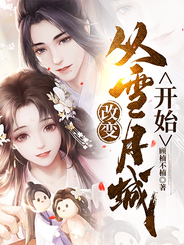 改变：从雪月城开始小说（顾楠）全文免费阅读无弹窗大结局_顾楠（改变：从雪月城开始顾楠免费阅读）最新章节列表_笔趣阁（顾楠）