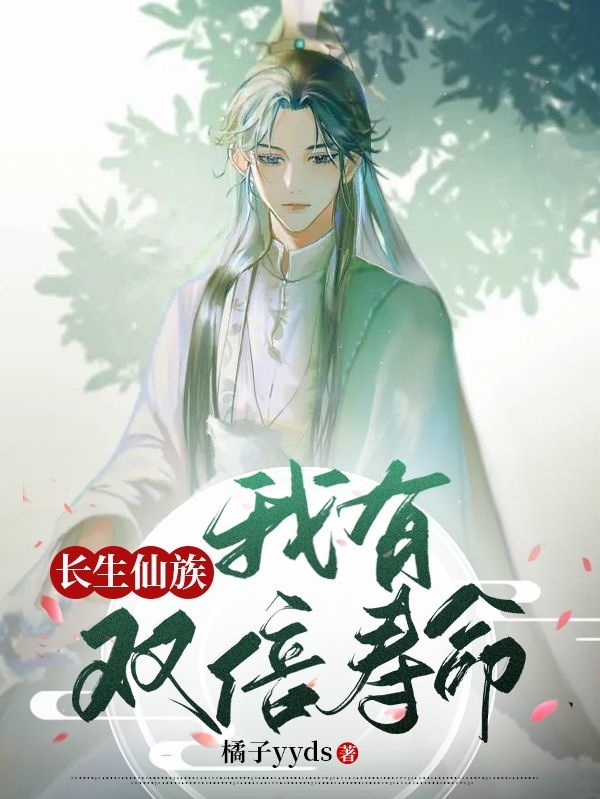 长生仙族：我有双倍寿命小说（陈青）全文免费阅读无弹窗大结局_(长生仙族：我有双倍寿命)陈青免费阅读全文最新章节列表_笔趣阁（长生仙族：我有双倍寿命）