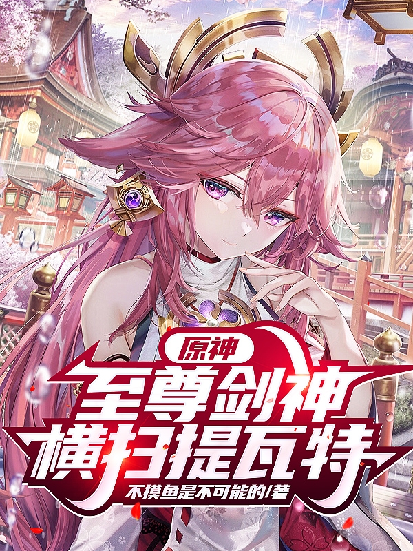 凌霄（原神：至尊剑神横扫提瓦特）全文免费阅读无弹窗大结局_(凌霄)原神：至尊剑神横扫提瓦特免费阅读全文最新章节列表_笔趣阁（凌霄）