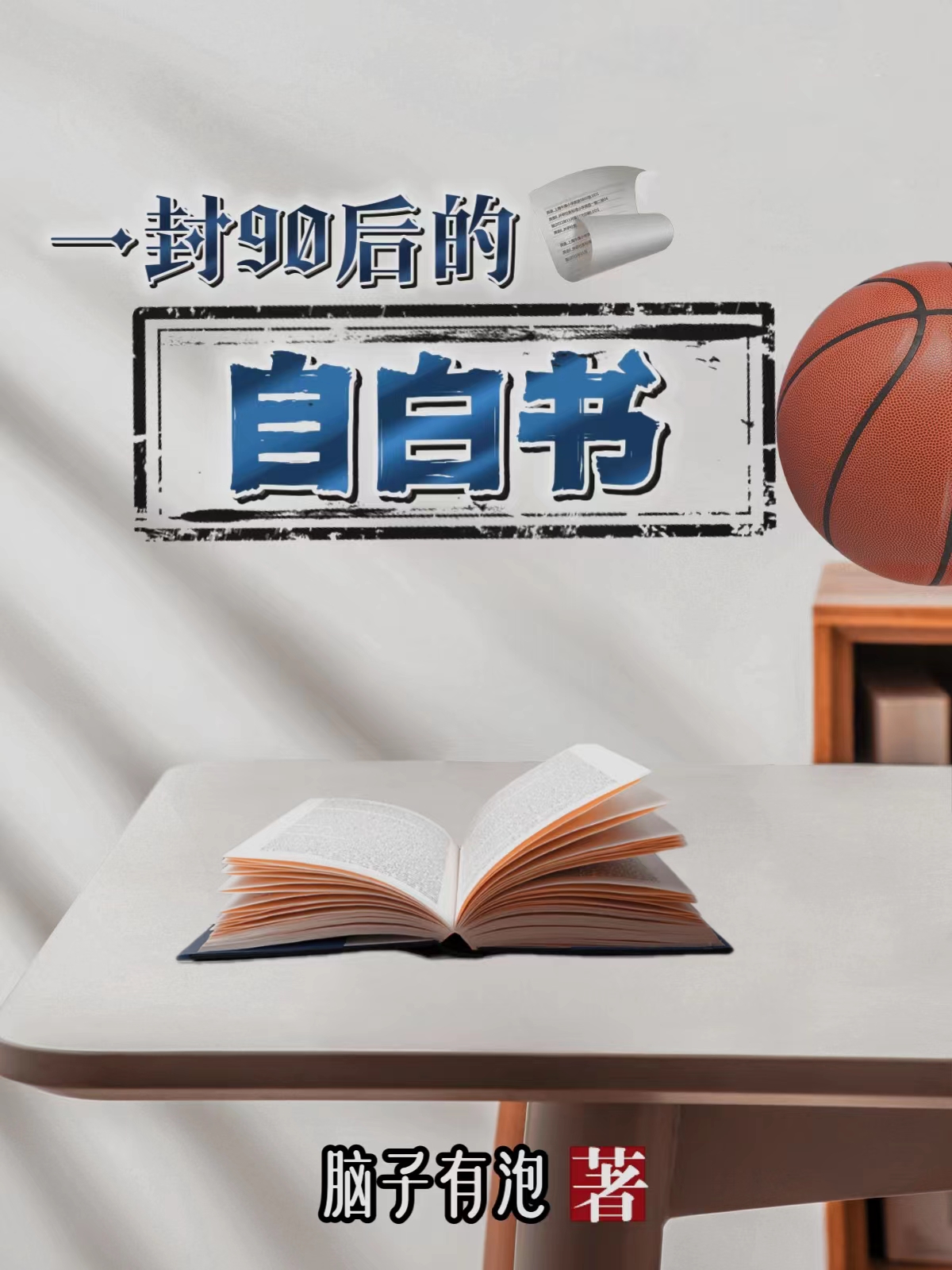 一封90后的自白书（曾愈文影）全文免费阅读无弹窗大结局_（一封90后的自白书）曾愈文影最新章节列表_笔趣阁（一封90后的自白书）