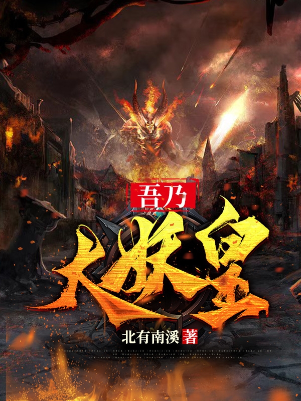 吾乃大妖皇（粟一珀夏望舒）全文免费阅读无弹窗大结局_（粟一珀夏望舒）吾乃大妖皇小说最新章节列表_笔趣阁（粟一珀夏望舒）