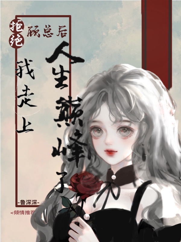 拒绝顾总后，我走上人生巅峰了（拒绝顾总后，我走上人生巅峰了）全文免费阅读无弹窗大结局_（拒绝顾总后，我走上人生巅峰了）拒绝顾总后，我走上人生巅峰了免费阅读全文最新章节列表_笔趣阁（拒绝顾总后，我走上人生巅峰了）