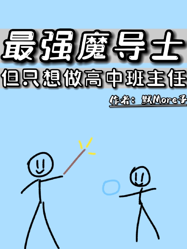 最强魔导士，但只想做高中班主任（苏十陌）全文免费阅读无弹窗大结局_（苏十陌）最强魔导士，但只想做高中班主任小说最新章节列表_笔趣阁（苏十陌）