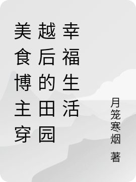 美食博主穿越后的田园幸福生活小说（林晴儿楚云飞）全文免费阅读无弹窗大结局_(美食博主穿越后的田园幸福生活)林晴儿楚云飞免费阅读全文最新章节列表_笔趣阁（美食博主穿越后的田园幸福生活）