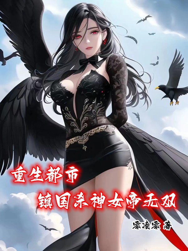 秦无双洛冰蓝（重生都市，镇国杀神女帝无双）全文免费阅读无弹窗大结局_(秦无双洛冰蓝)重生都市，镇国杀神女帝无双免费阅读全文最新章节列表_笔趣阁（秦无双洛冰蓝）